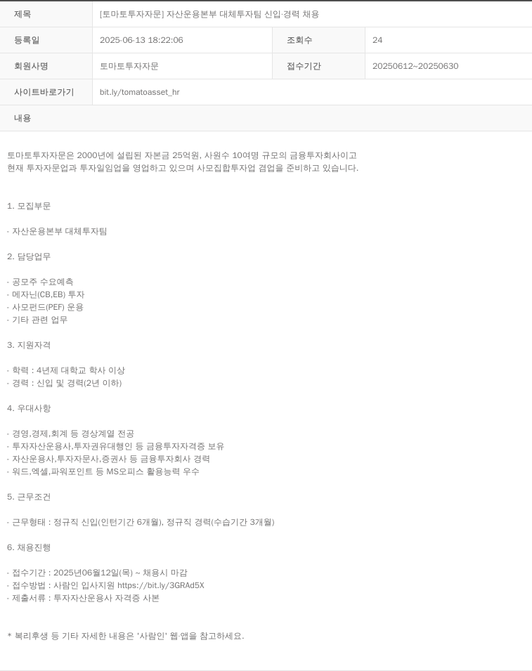 토마토투자자문 [토마토 투자 자문] 자산 운용 본부 대체 투자 팀 신입 · 경력 채용 채용공고