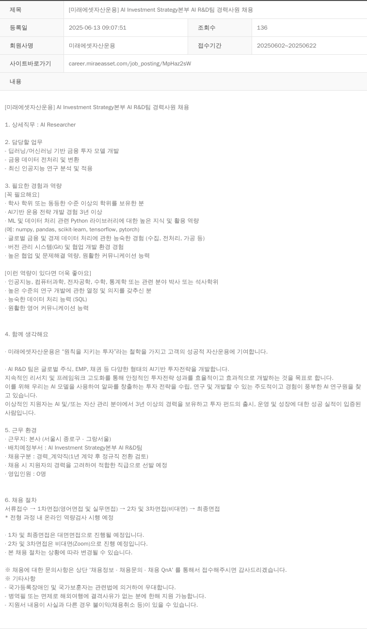 미래에셋자산운용 [미래에셋 자산운용] AI Investment Strategy 본부 AI R&D팀 경력 사원 채용 채용공고