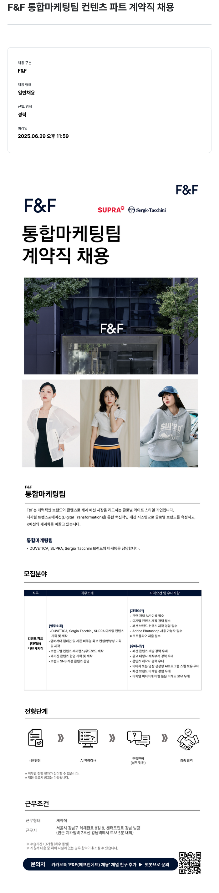 에프앤에프(F&F) F&F 통합 마케팅 팀 컨텐츠 파트 계약직 채용 채용공고