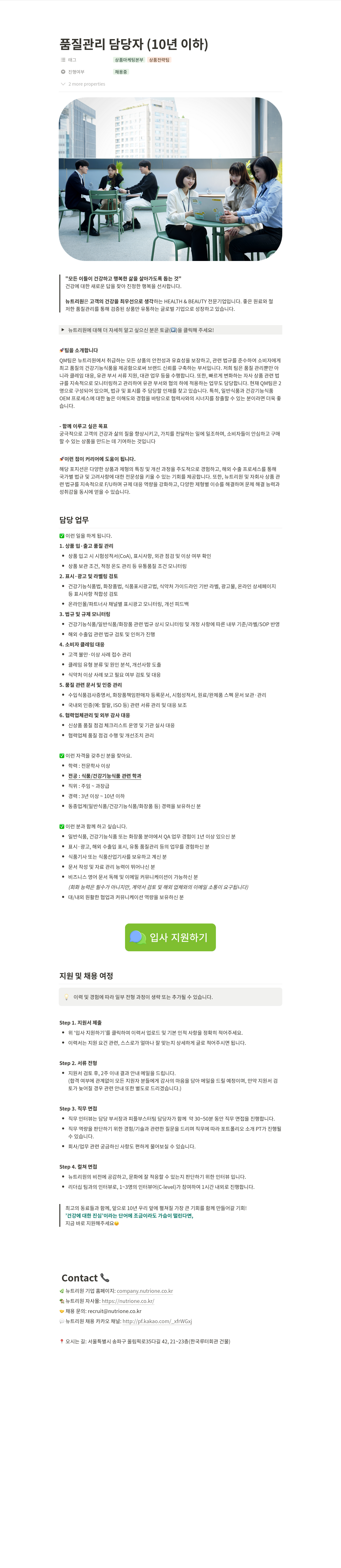 뉴트리원 품질 관리 담당자 (10년 이하) 채용 채용공고