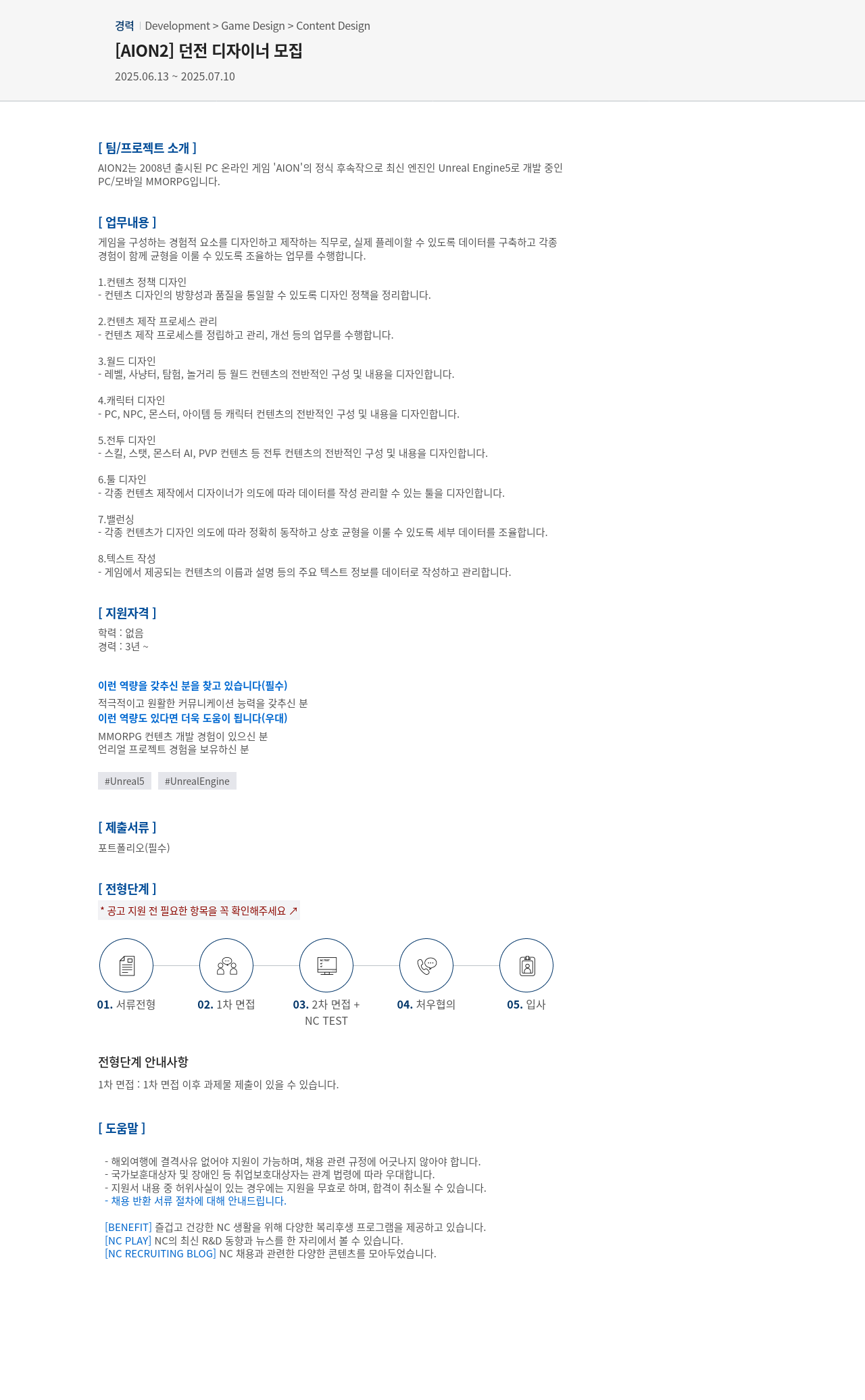 엔씨소프트 [AION2] 던전 디자이너 모집 채용공고