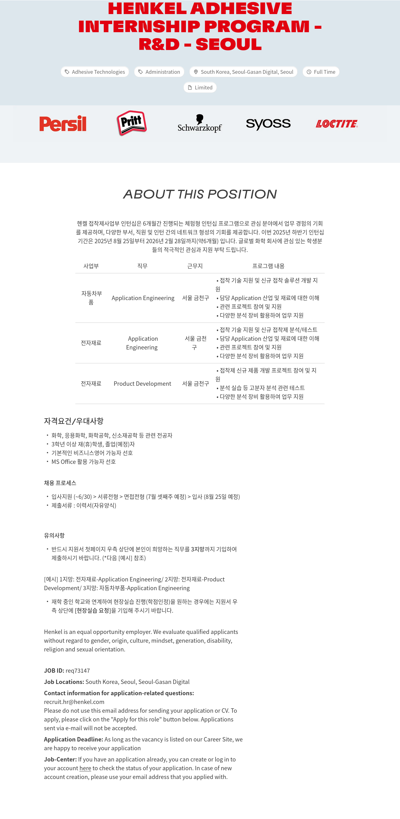 한국헨켈 Internship Program - R&D - Seoul 채용공고