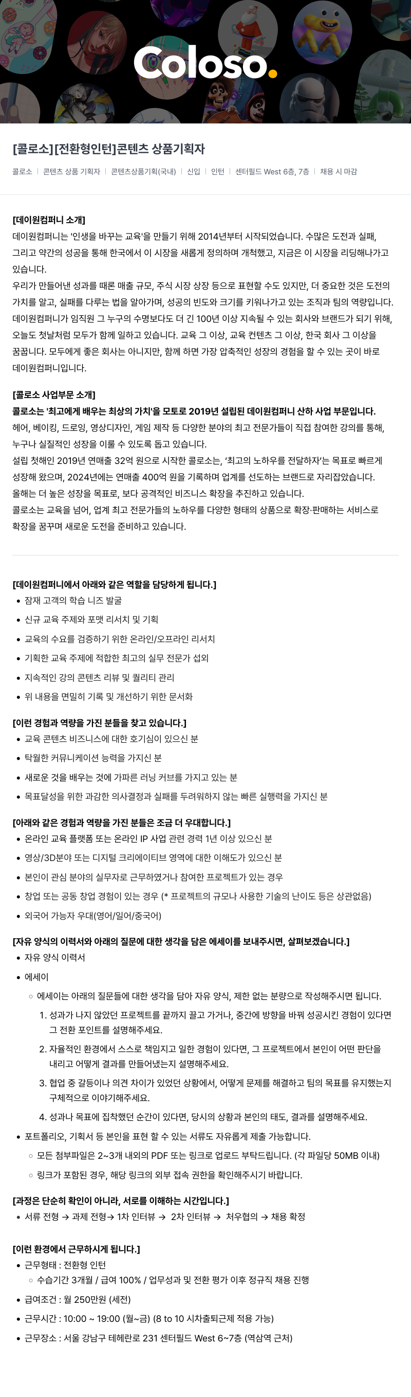 데이원컴퍼니 [콜로소][전환형 인턴] 콘텐츠 상품 기획자 채용 채용공고