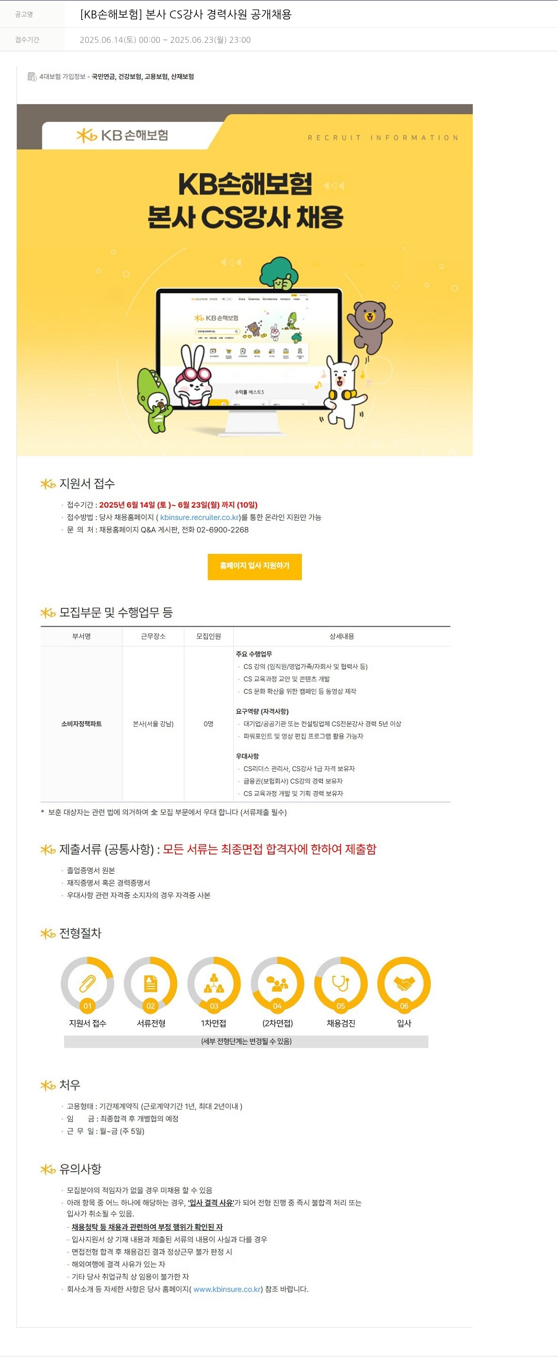 KB손해보험 본사 CS 강사 경력 사원 공개 채용 채용공고