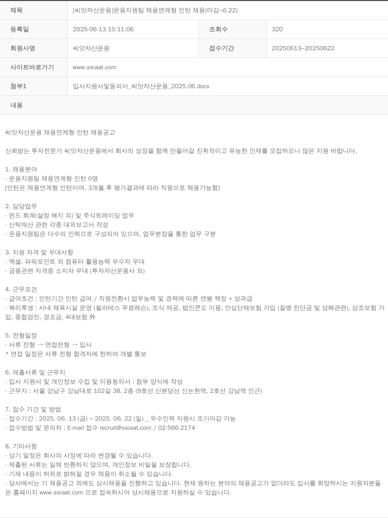 씨앗자산운용 [씨앗 자산 운용] 운용 지원팀 채용 연계형 인턴 채용 (마감 ~ 6.22) 채용공고