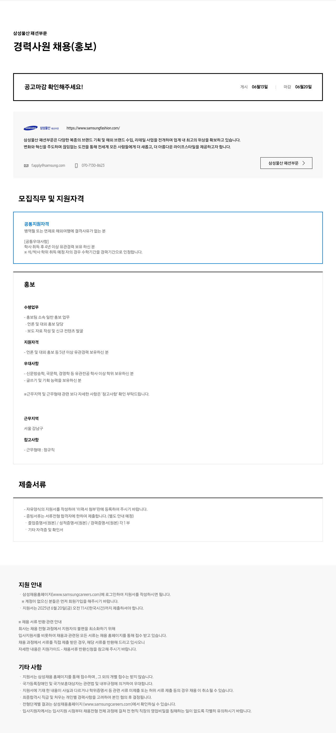 삼성물산 경력 사원 채용 (홍보) 채용공고