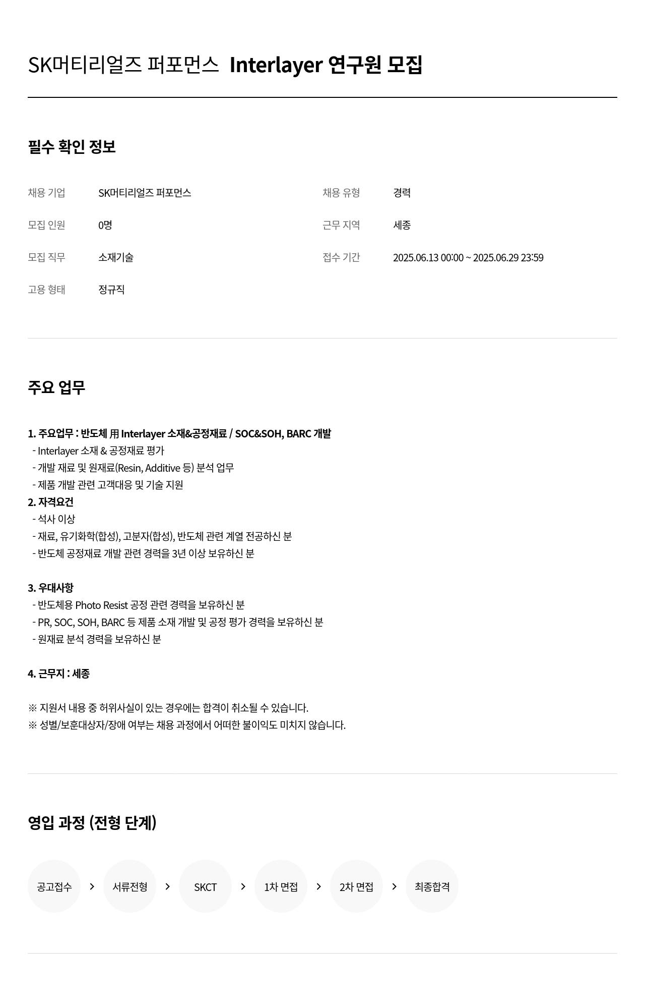 SK머티리얼즈 Interlayer 연구원 모집 채용공고