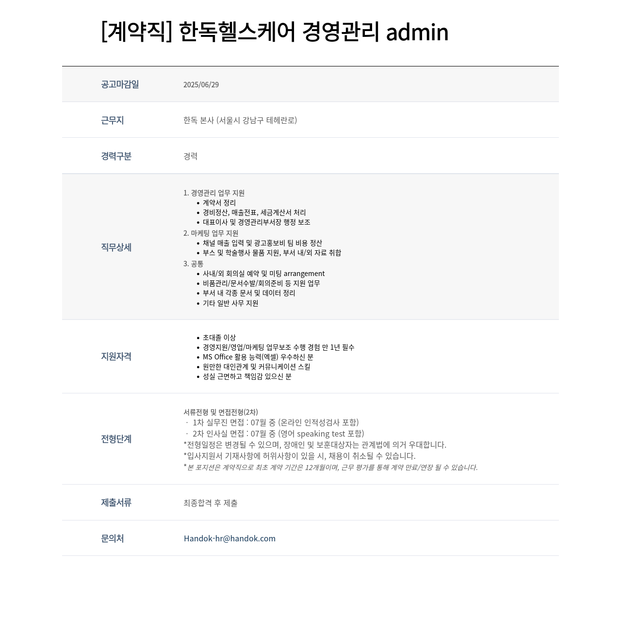 한독 한독 헬스 케어 경영 관리 admin (계약직) 채용공고