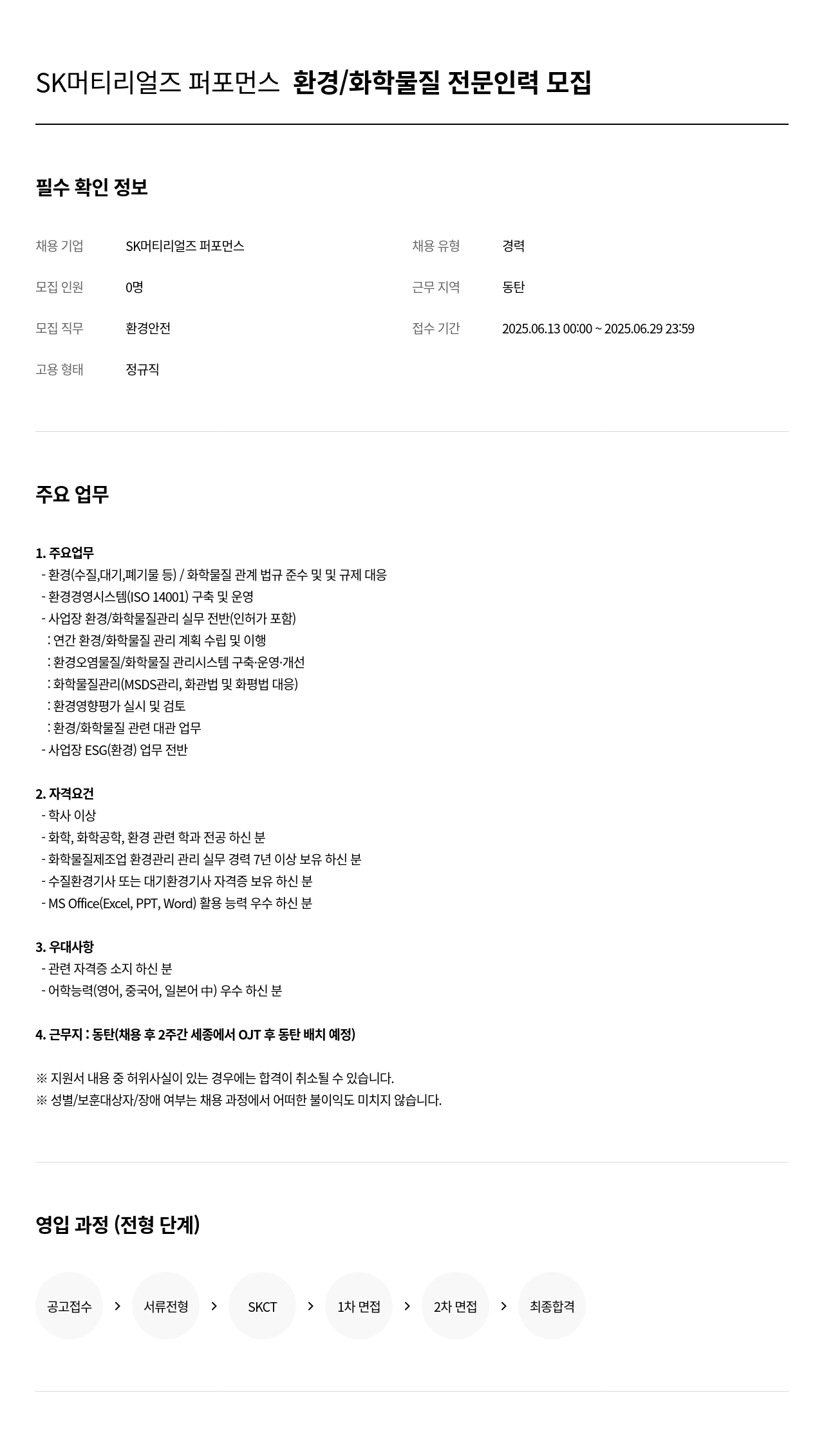 SK머티리얼즈 환경 / 화학 물질 전문 인력 모집 채용공고