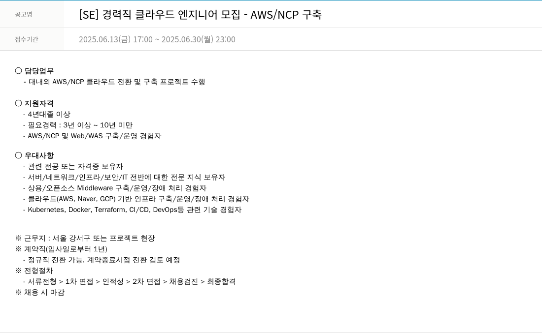 한진정보통신 [SE] 경력직 클라우드 엔지니어 모집 - AWS / NCP 구축 채용공고