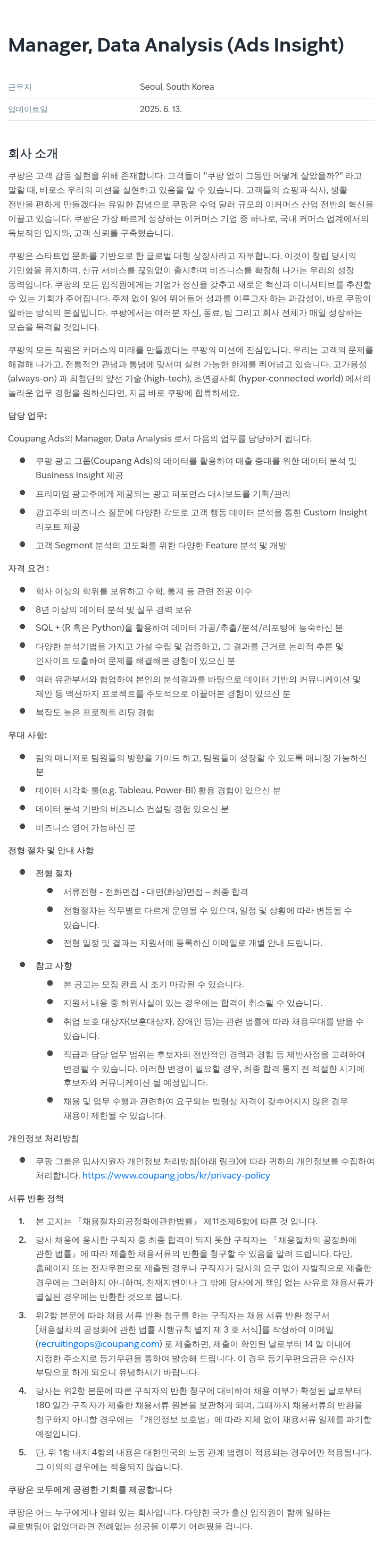 쿠팡 Manager, Data Analysis (Ads Insight) 채용공고
