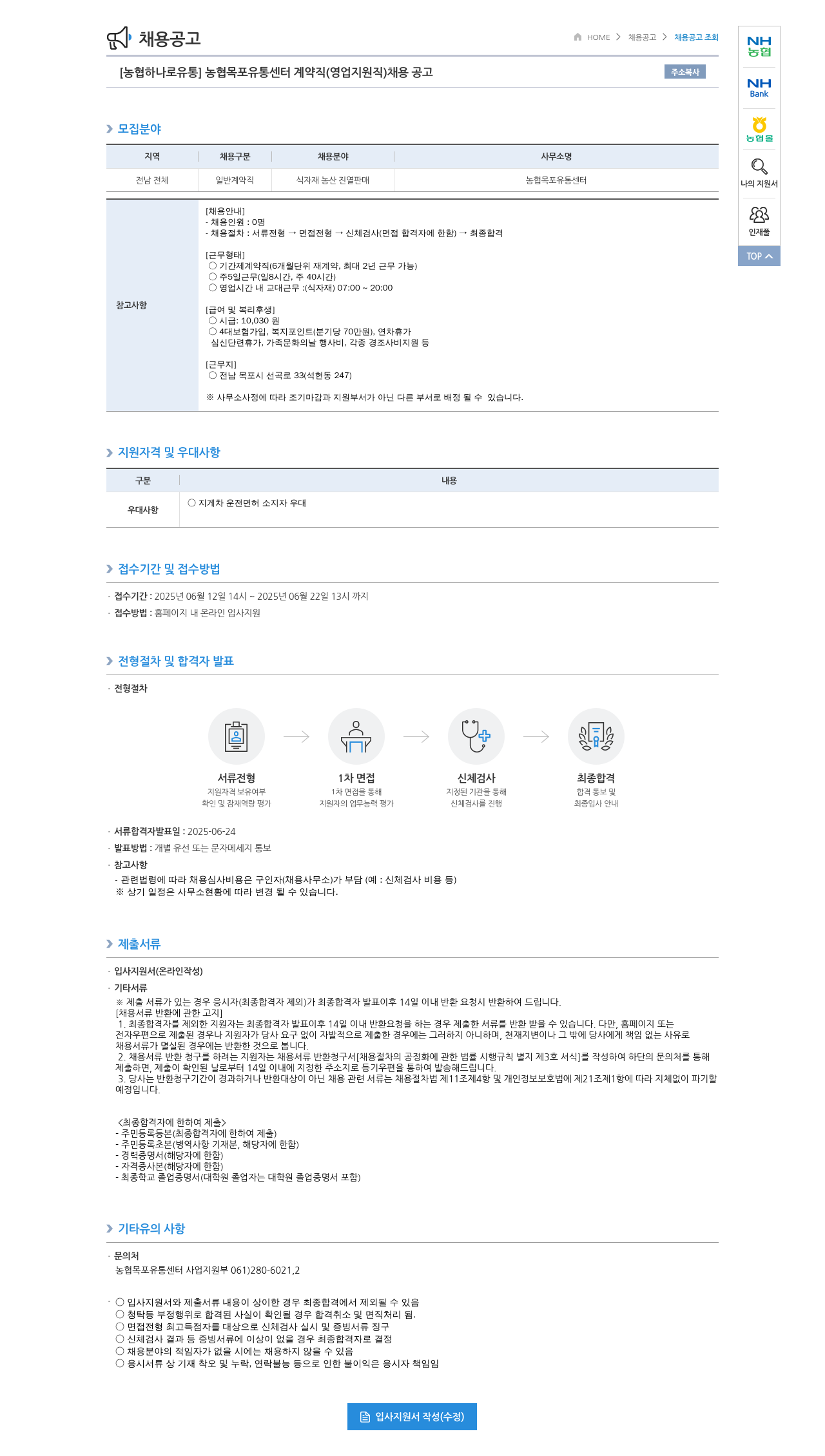 농협하나로유통 농협 목포 유통 센터 계약직 (영업 지원직) 채용 공고 채용공고