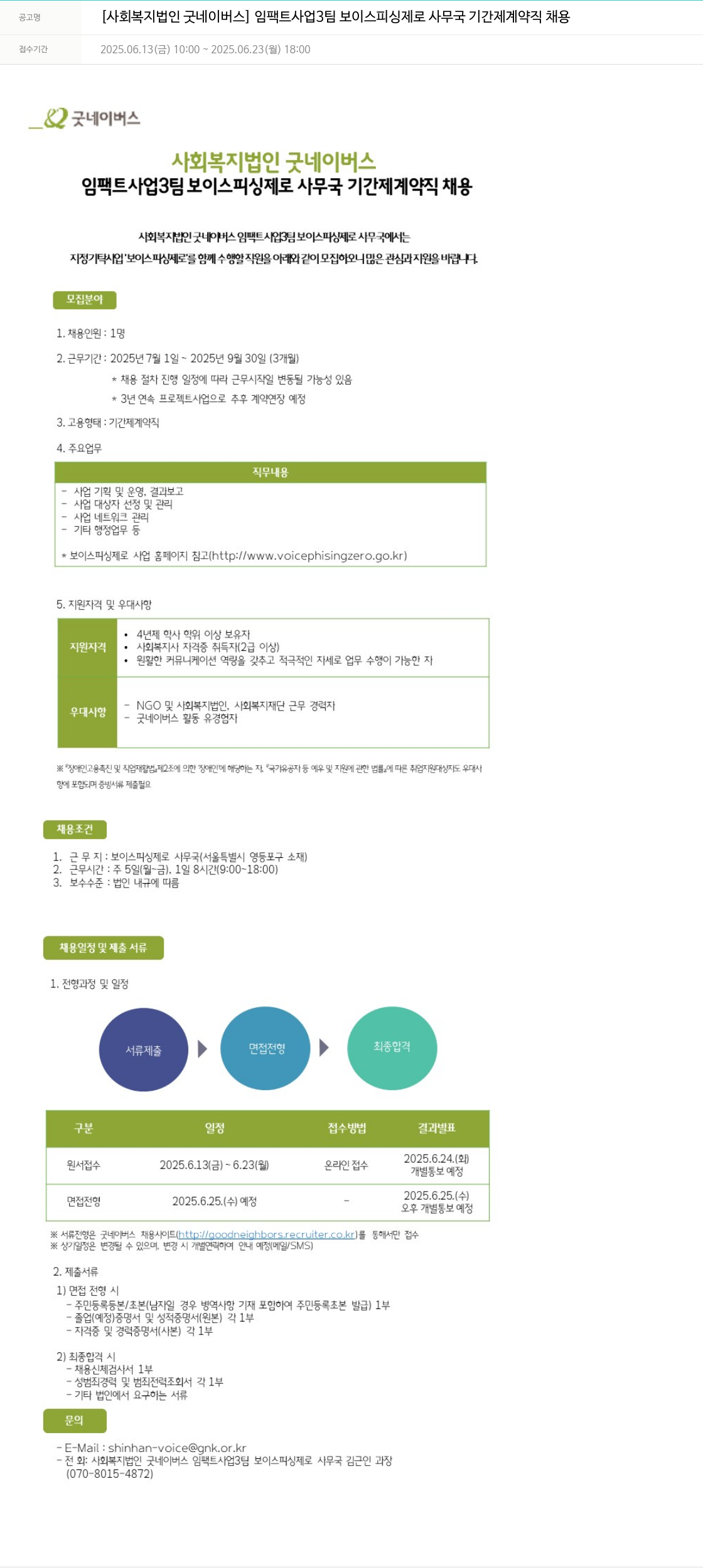 굿네이버스 임팩트사업3팀 보이스피싱제로 사무국 기간제 계약직 채용 채용공고