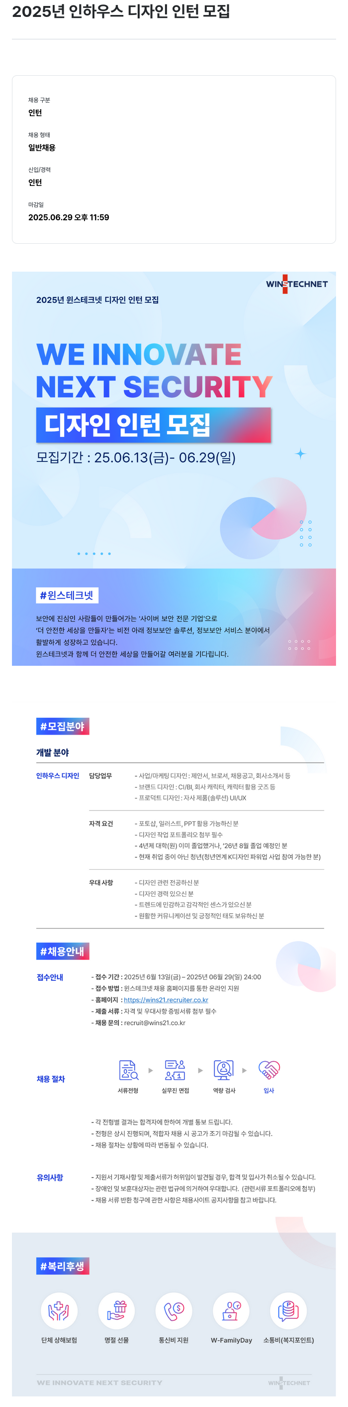 주식회사 윈스 2025년 윈스테크넷 디자인 인턴 모집 채용공고