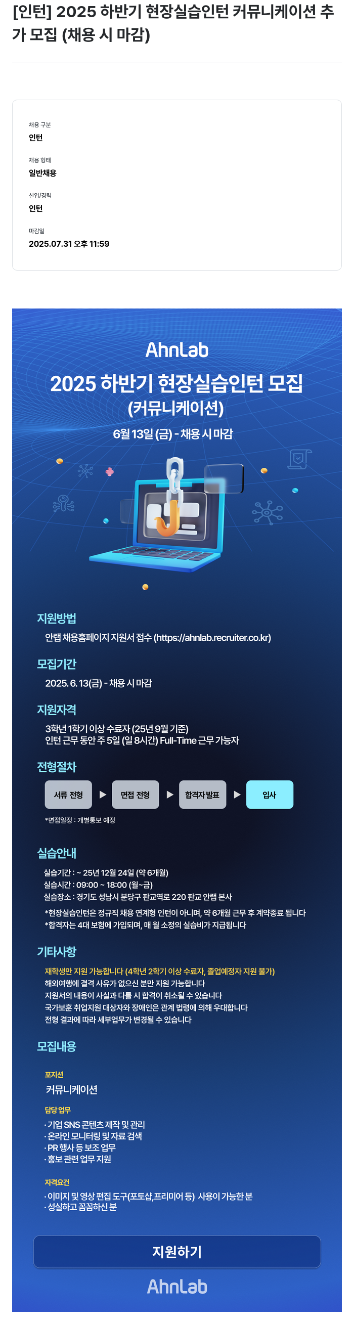 안랩 2025 하반기 현장 실습 인턴 커뮤니케이션 추가 모집 채용공고