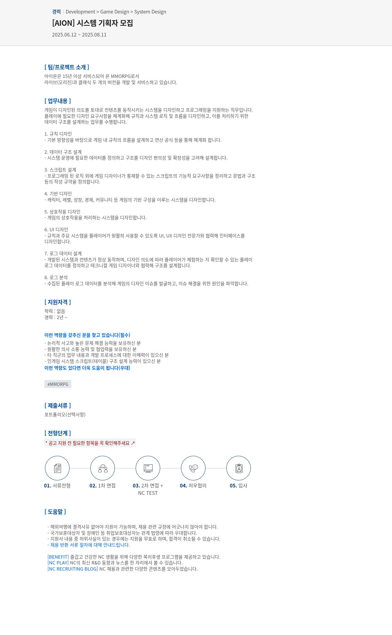 엔씨소프트 [AION] 시스템 기획자 모집 채용공고