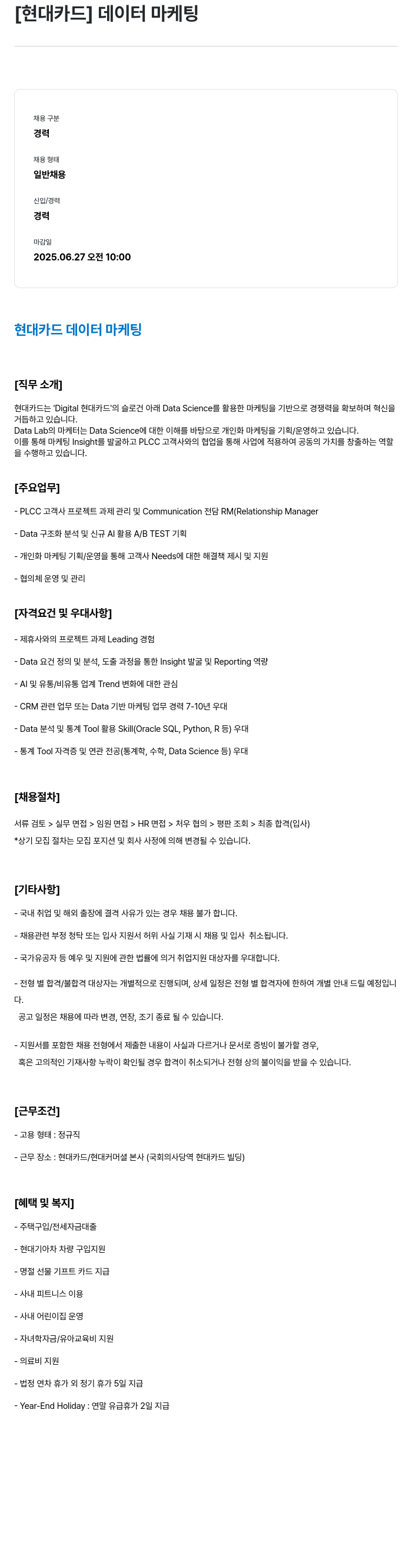 현대카드 데이터 마케팅 채용공고
