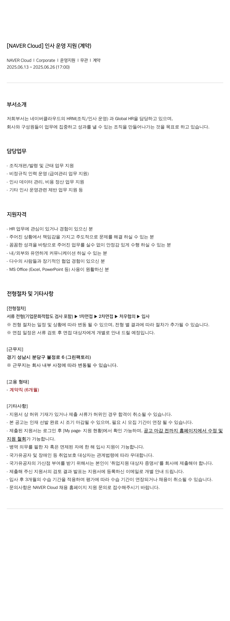 네이버클라우드 [NAVER Cloud] 인사 운영 지원 (계약) 채용공고
