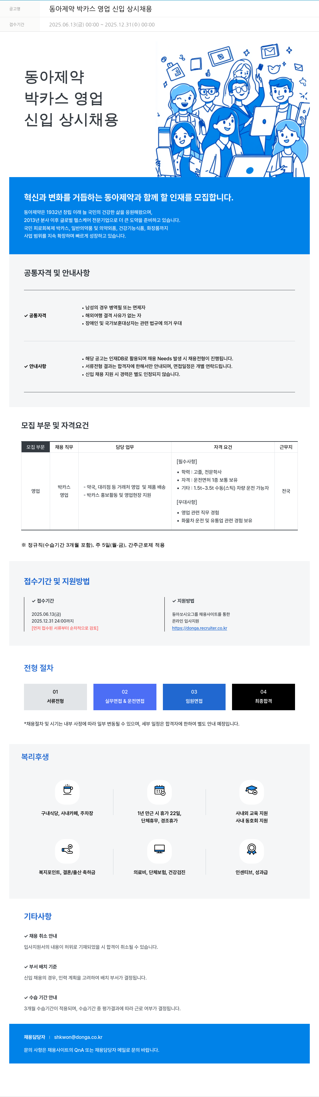 동아쏘시오그룹 동아 제약 박카스 영업 신입 상시 채용 채용공고