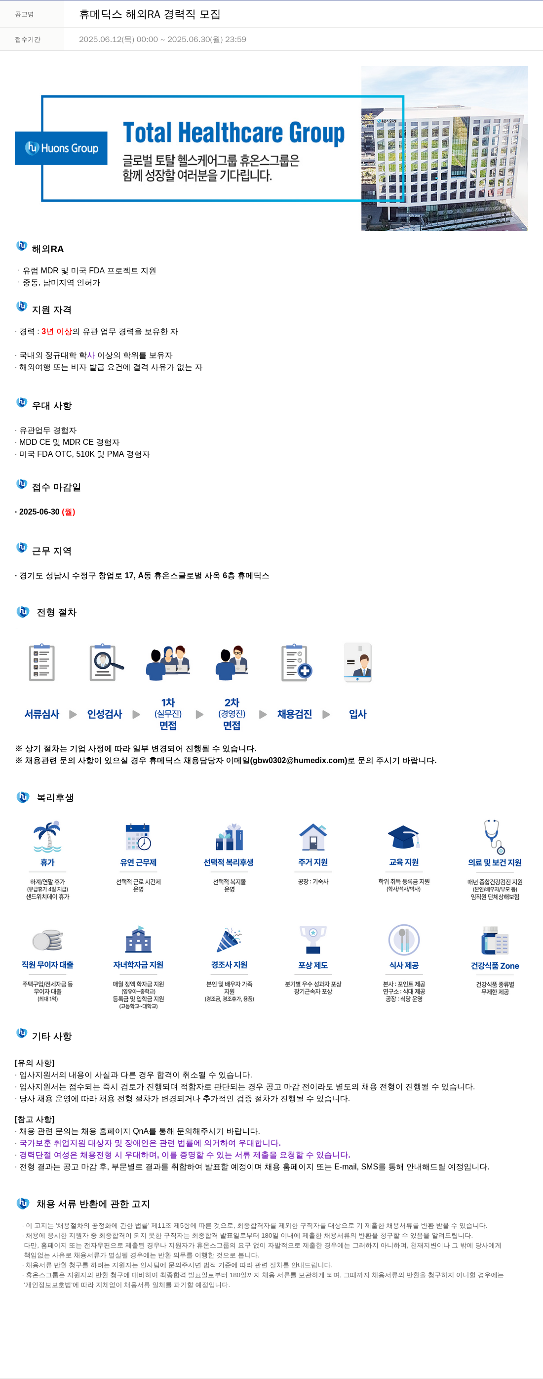 휴온스 휴 메딕스 해외 RA 경력직 모집 채용공고