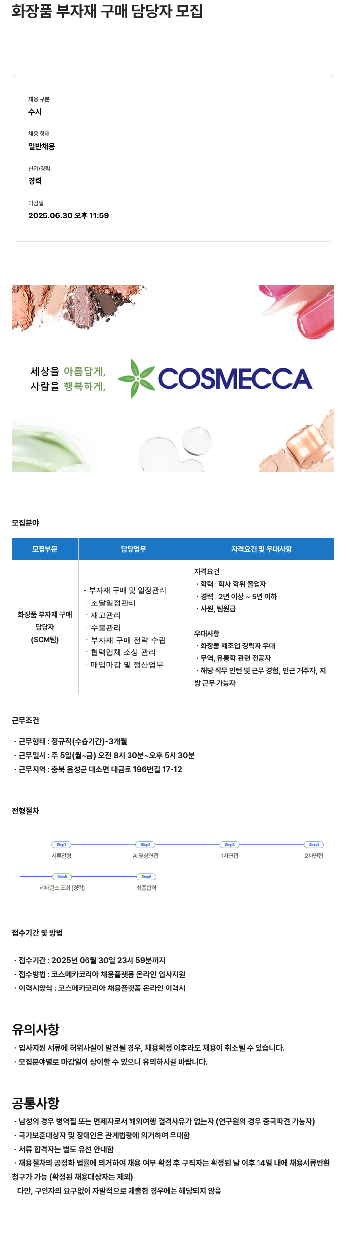 코스메카코리아 화장품 부자재 구매 담당자 모집 채용공고