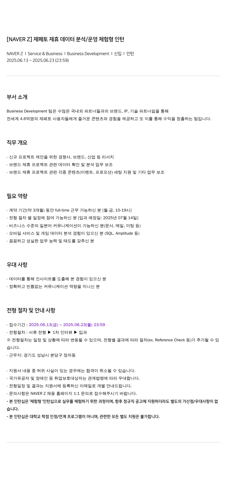 네이버제트 제페토 제휴 데이터 분석 / 운영 체험 형 인턴 채용공고