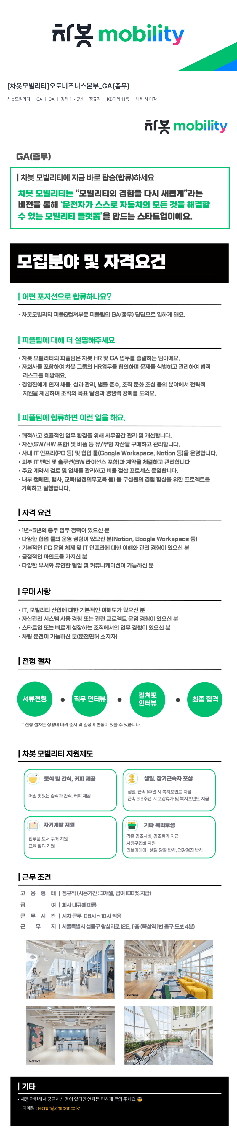 차봇모빌리티 [차봇 모빌리티] 오토 비즈니스 본부 _GA (총무) 채용공고