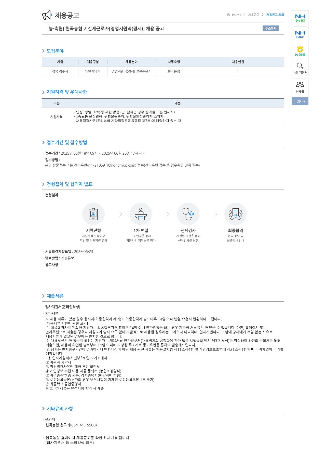 농업협동조합중앙회 [농·축협] 현곡 농협 기간제 근로자 [영업 지원직(경제)] 채용 공고 채용공고
