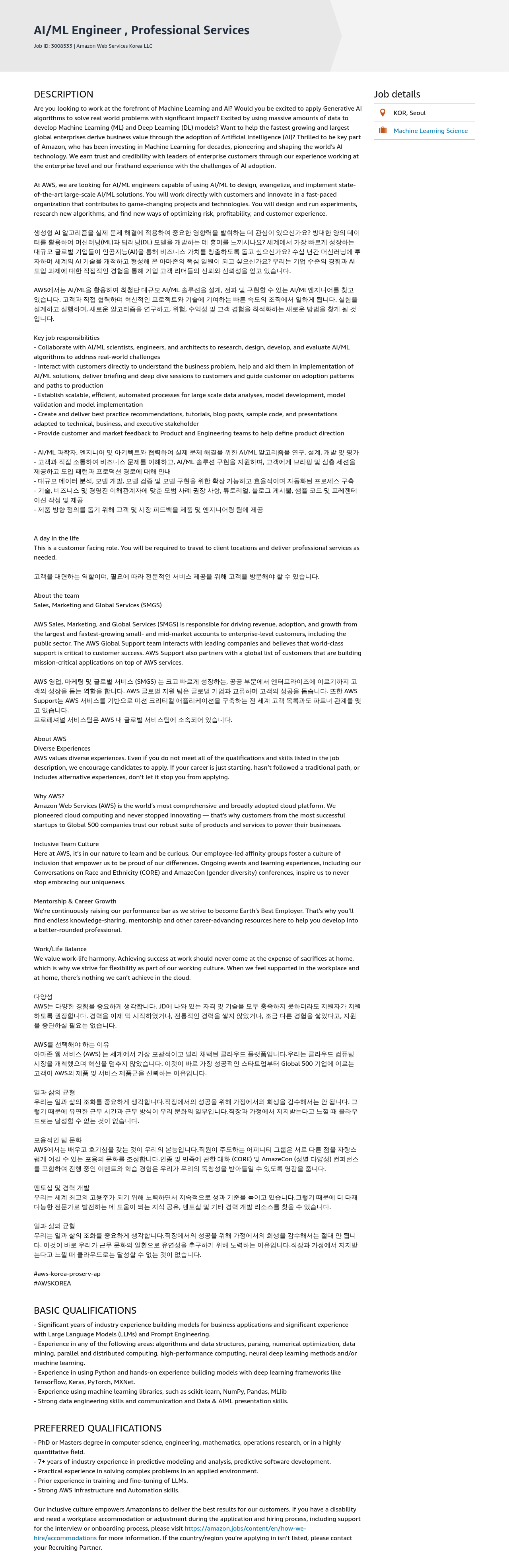 AWS AI / ML Engineer, Professional Services 채용공고