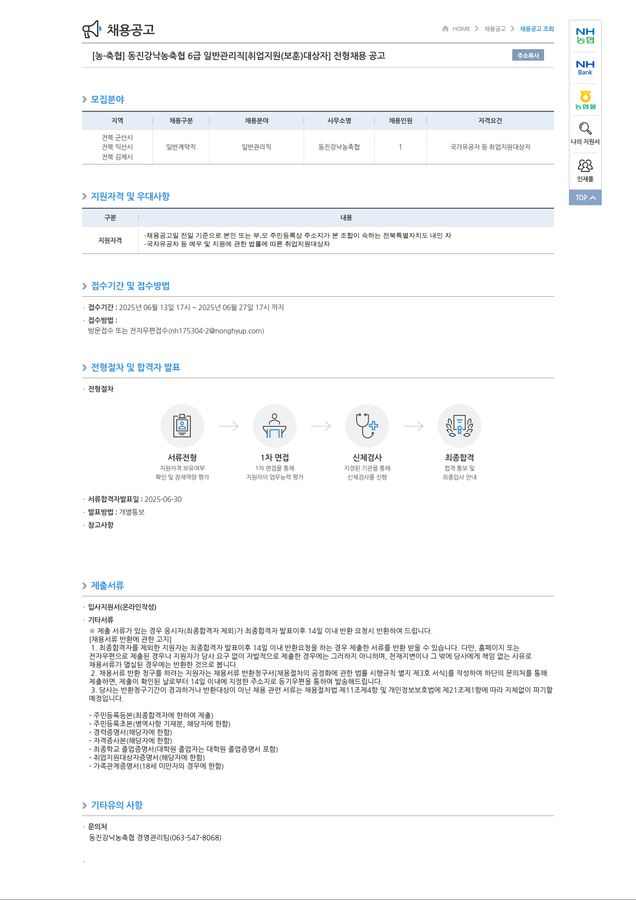 농업협동조합중앙회 동진강 낙농 축협 6급 일반 관리직 [취업 지원(보훈) 대상자] 전형 채용 공고 채용공고