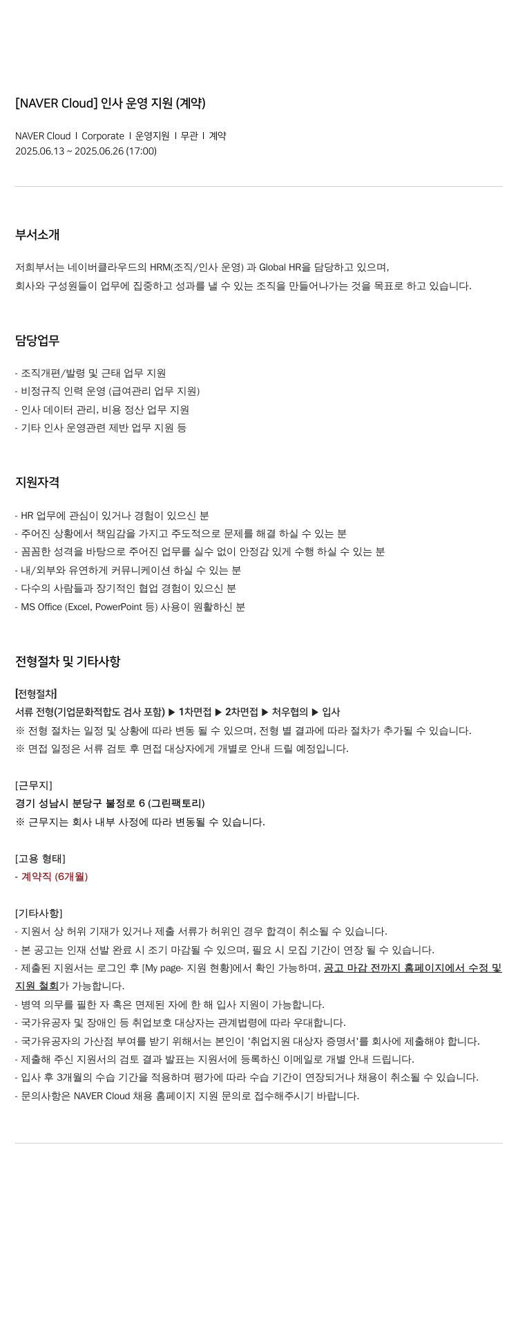 네이버클라우드 [NAVER Cloud] 인사 운영 지원 (계약) 채용공고