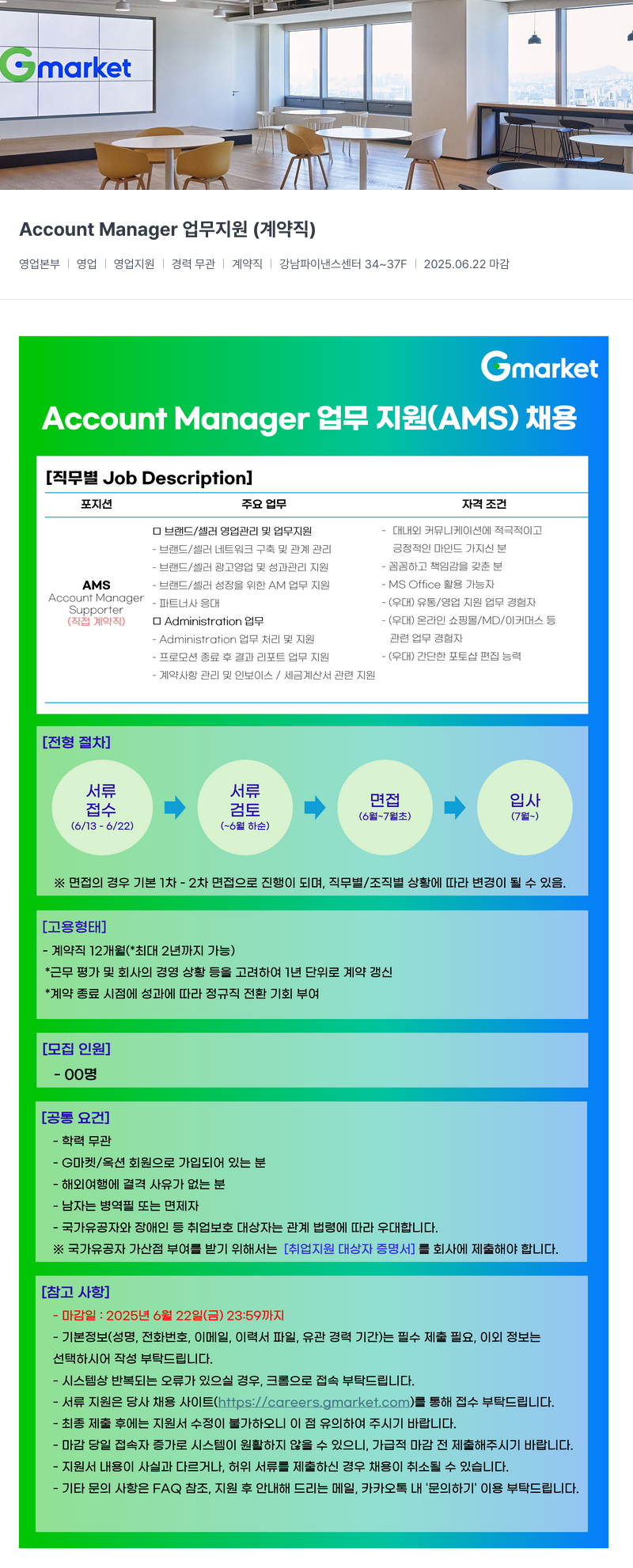 G마켓 Account Manager 업무 지원 (계약직) 채용공고