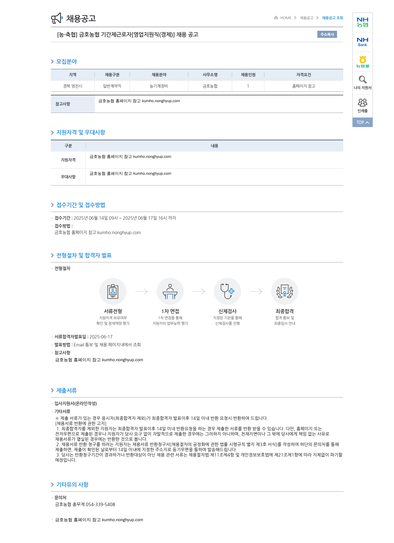 농업협동조합중앙회 금호 농협 기간제 근로자 [영업 지원직(경제)] 채용 공고 채용공고