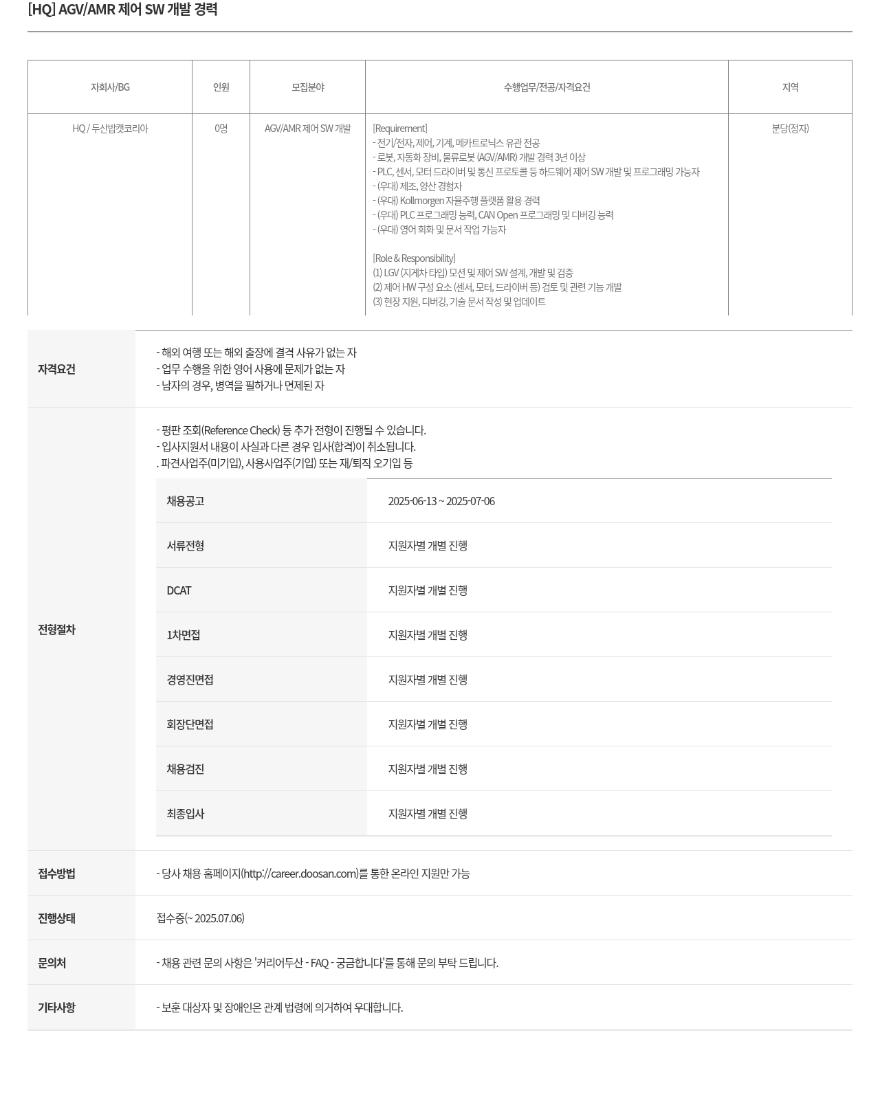 두산밥캣 [HQ] AGV / AMR 제어 SW 개발 경력 채용공고