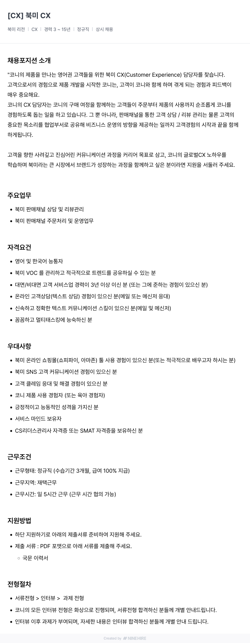코니바이에린 북미 CX(Customer Experience) 담당자 채용 채용공고
