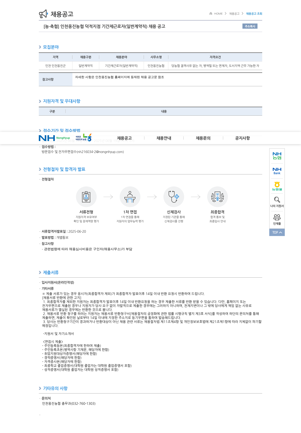 농업협동조합중앙회 인천 옹진 농협 덕적 지점 기간제 근로자 (일반 계약직) 채용 공고 채용공고