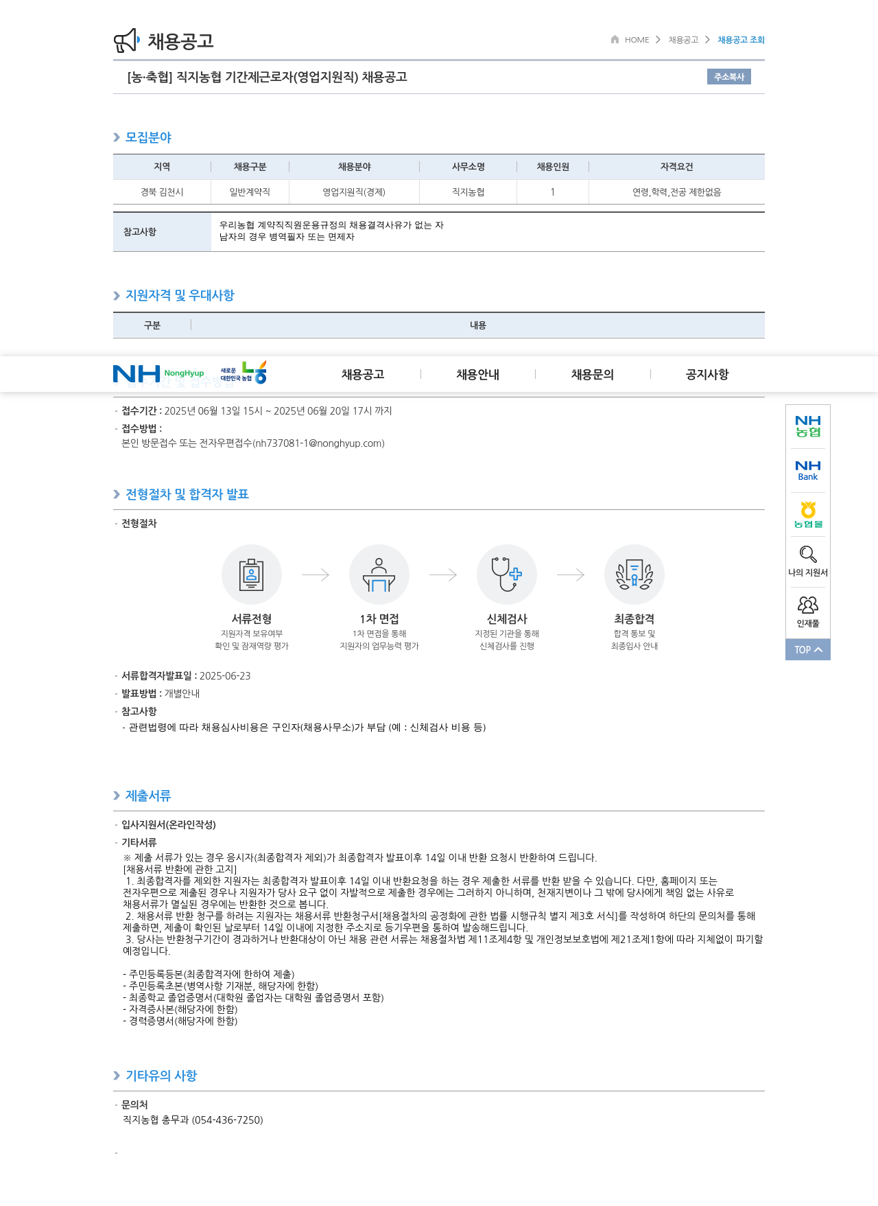 농업협동조합중앙회 직지 농협 기간제 근로자 (영업 지원직) 채용 공고 채용공고
