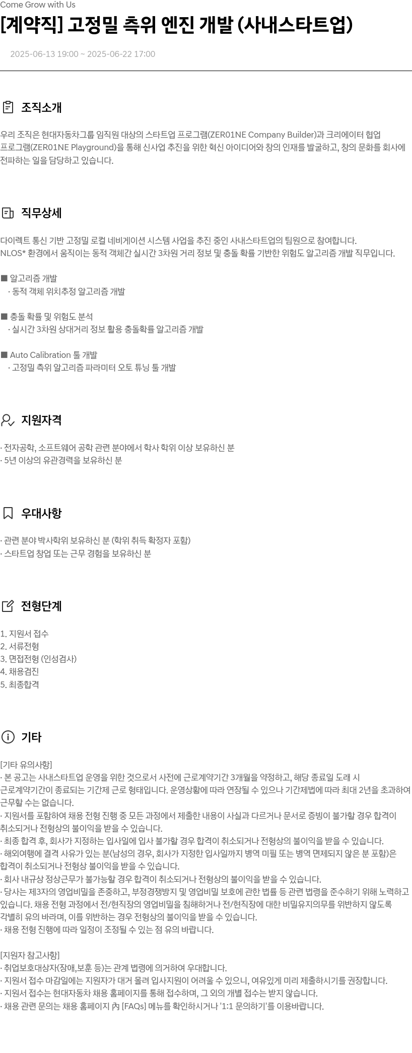 현대자동차 [계약직] 고정밀 측위 엔진 개발 (사내 스타트업) 채용공고