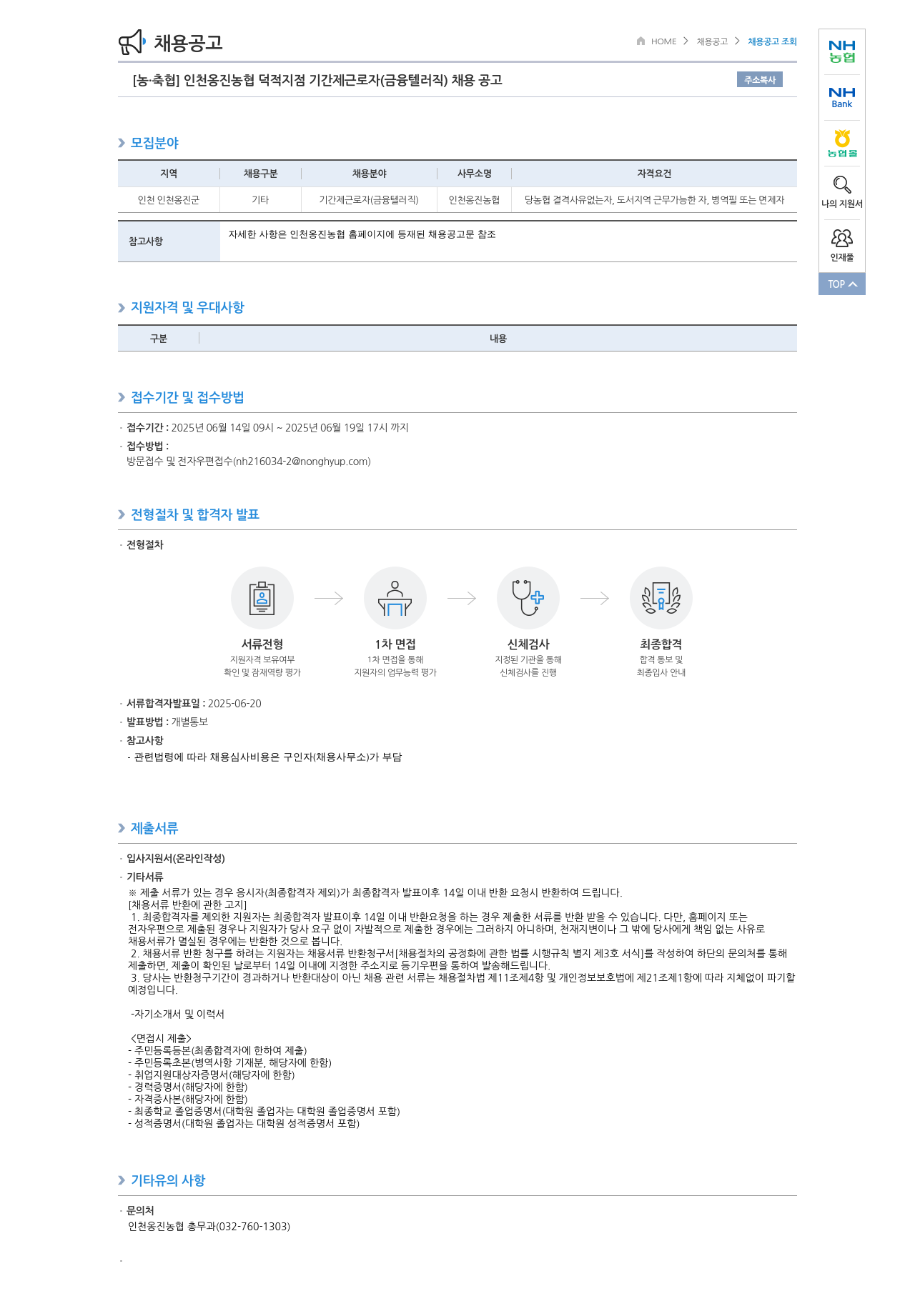 농업협동조합중앙회 인천 옹진 농협 덕적 지점 기간제 근로자(금융 텔러 직) 채용 공고 채용공고