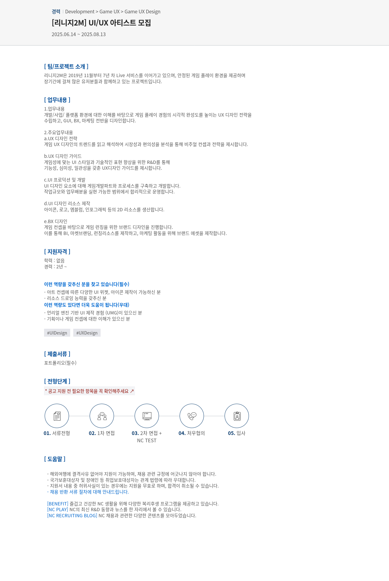 엔씨소프트 [리니지 2M] UI / UX 아티스트 모집 채용공고