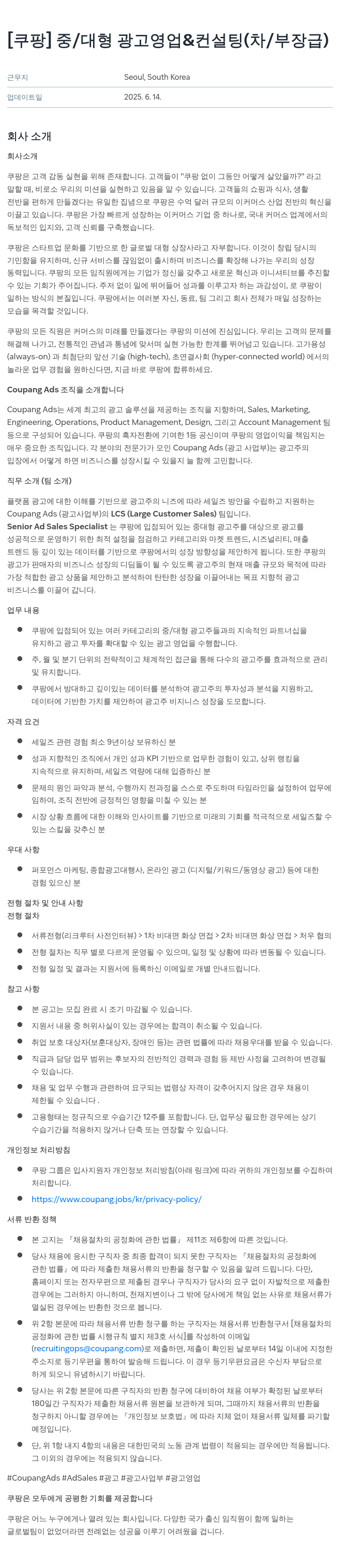 쿠팡 중/대형 광고 영업 & 컨설팅 (차/부장급) 채용공고