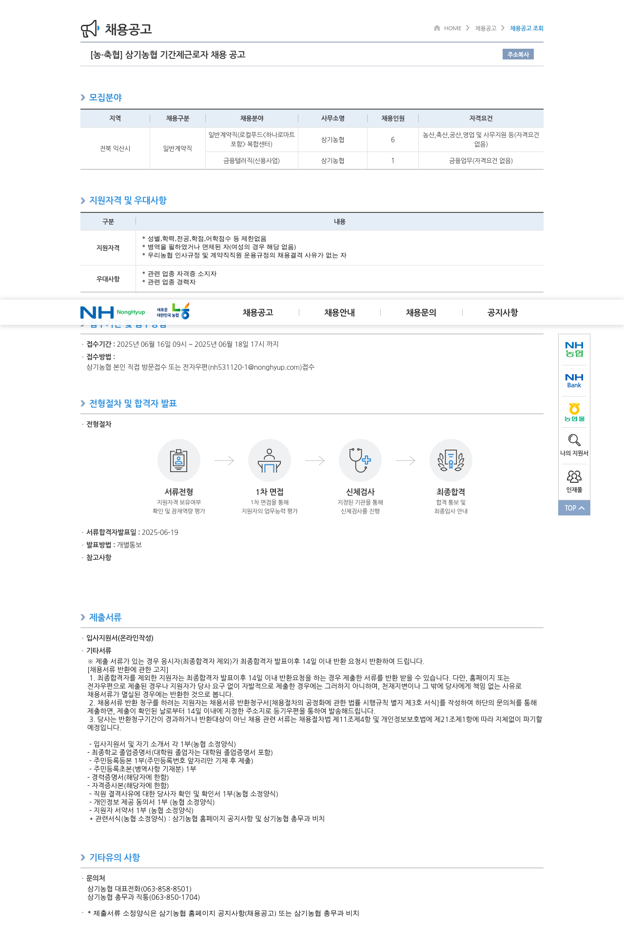 농업협동조합중앙회 삼기 농협 기간제 근로자 채용 공고 채용공고