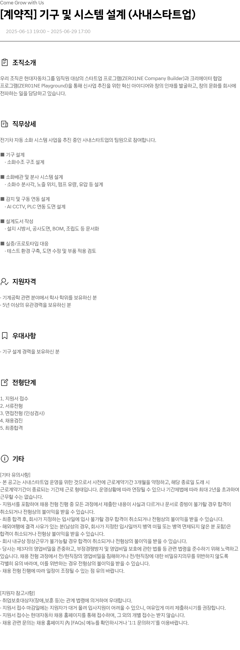 현대자동차 [계약직] 기구 및 시스템 설계 (사내 스타트업) 채용공고