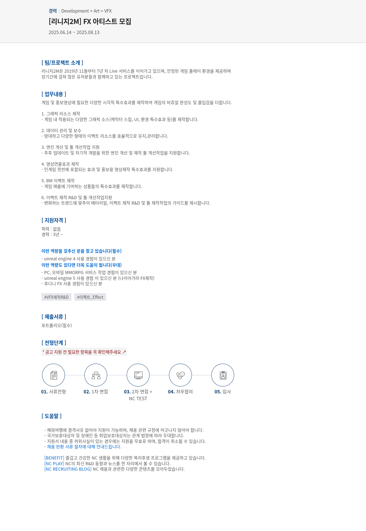 엔씨소프트 [리니지 2M] FX 아티스트 모집 채용공고