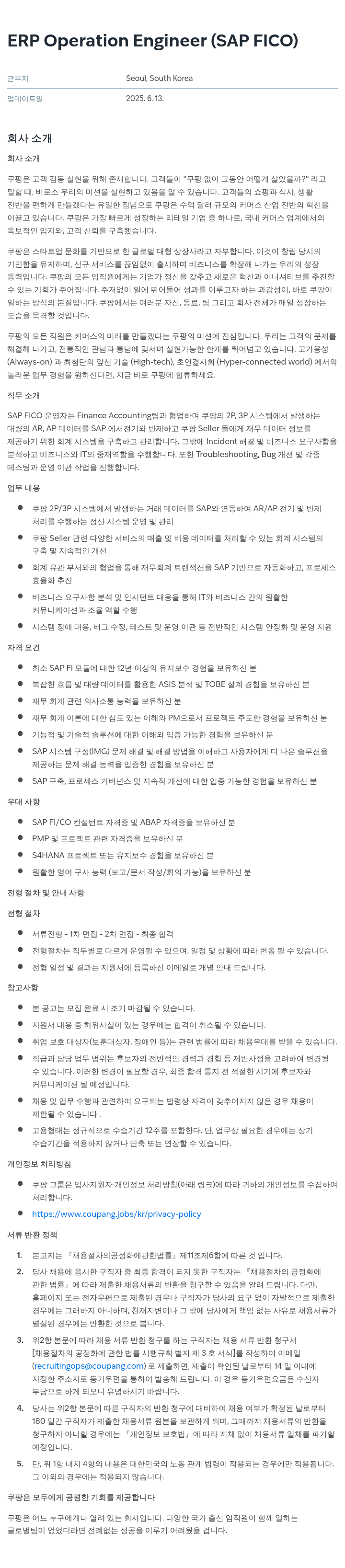 쿠팡 ERP Operation Engineer (SAP FICO) 채용공고