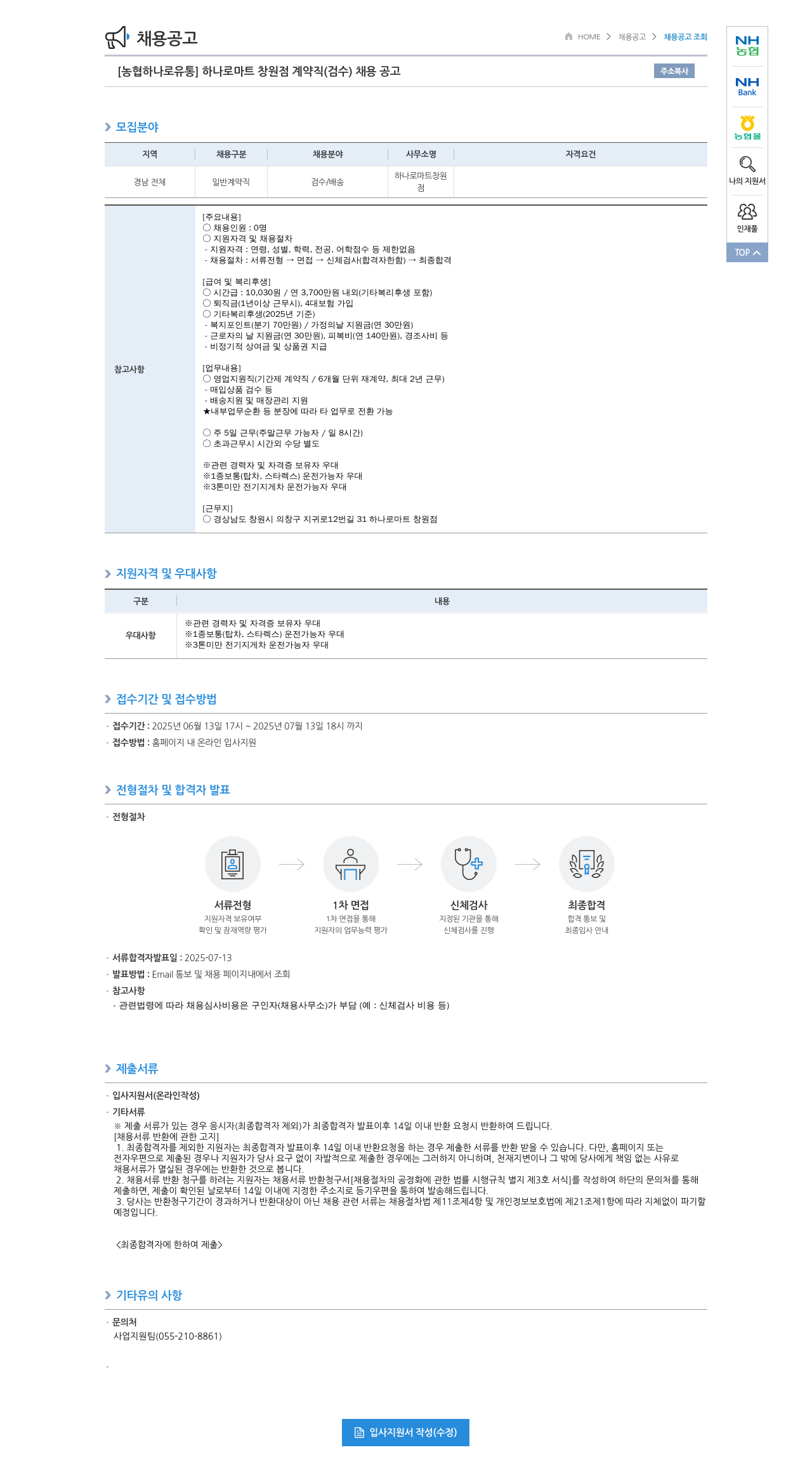 농협하나로유통 하나로마트 창원점 계약직(검수) 채용 공고 채용공고
