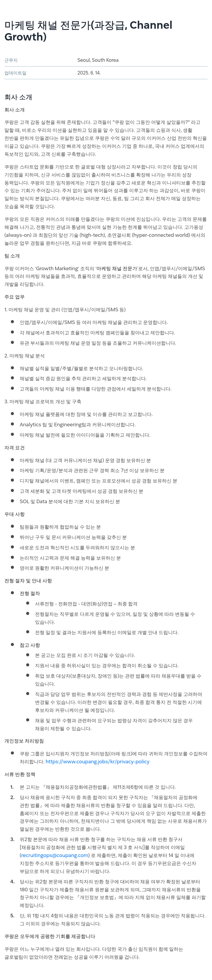 쿠팡 마케팅 채널 전문가 (과장급, Channel Growth) 채용공고