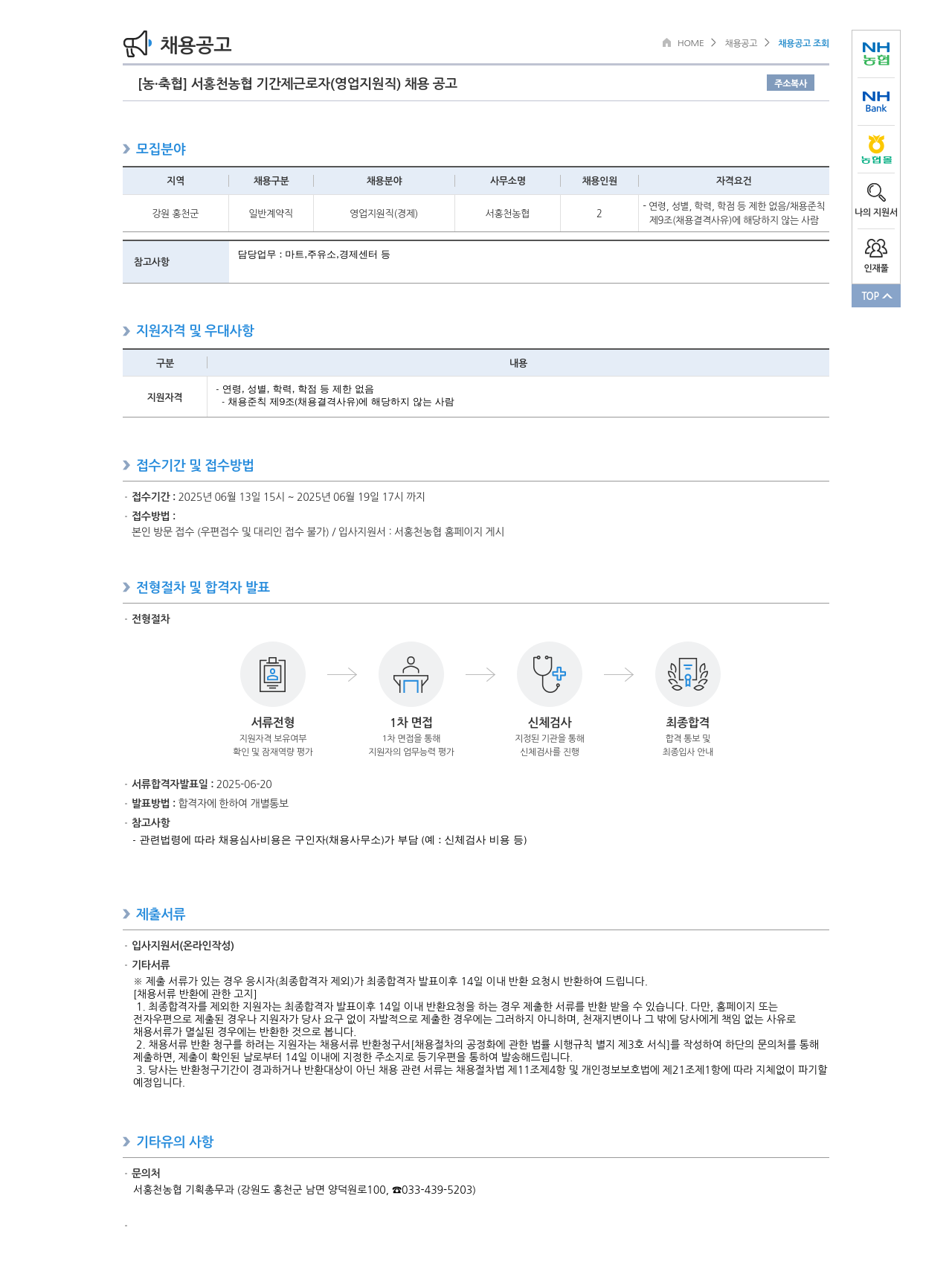 농업협동조합중앙회 서홍천 농협 기간제 근로자(영업 지원직) 채용 공고 채용공고