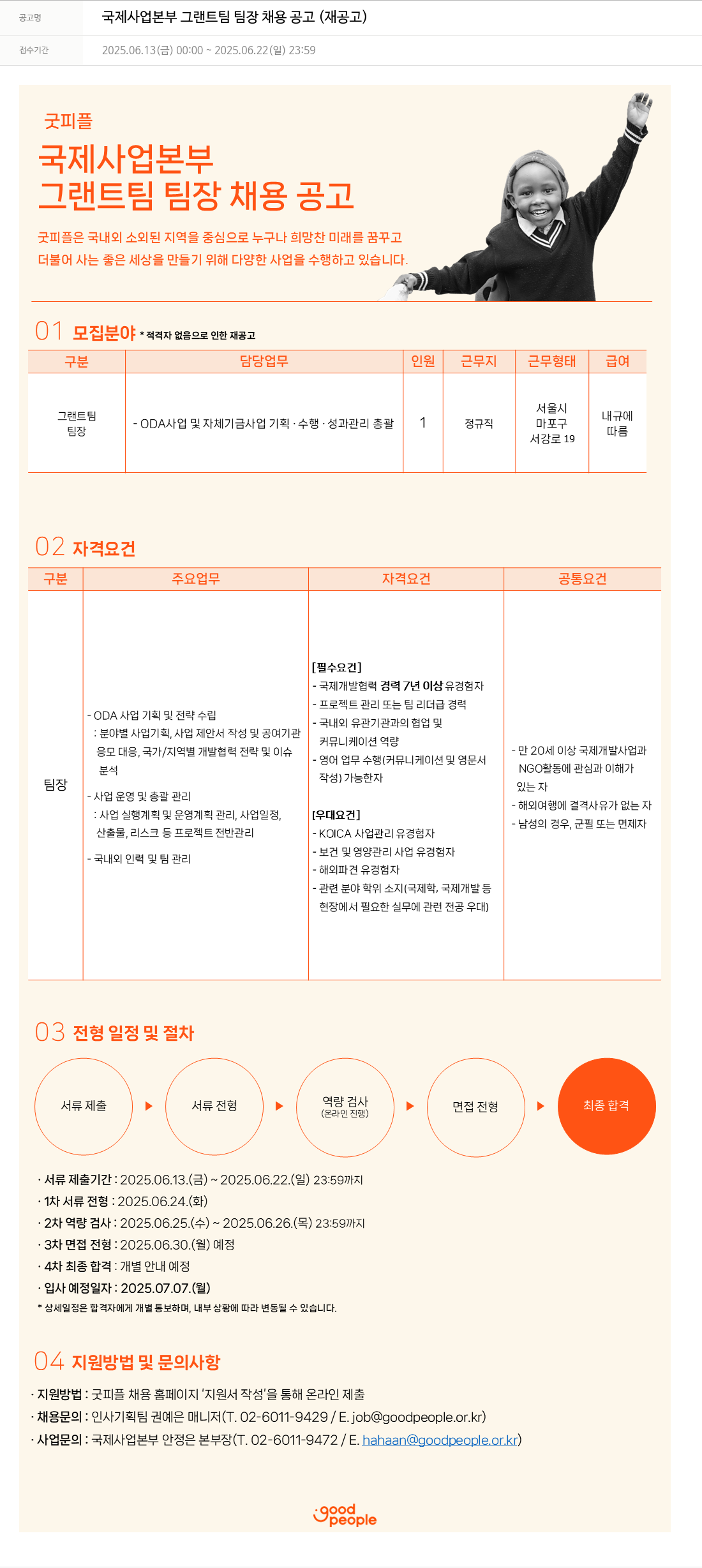 굿피플인터내셔널 국제 사업 본부 그랜트 팀 팀장 채용 공고 (재공고) 채용공고