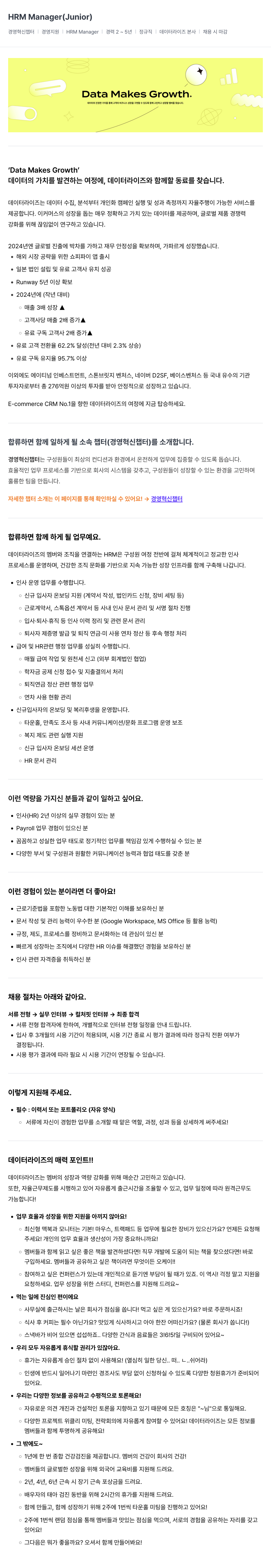 데이터라이즈 HRM Manager (Junior) 채용 채용공고